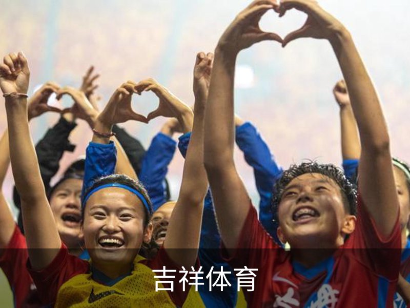 吉祥体育平台首页-JX SPORTS娱乐体验